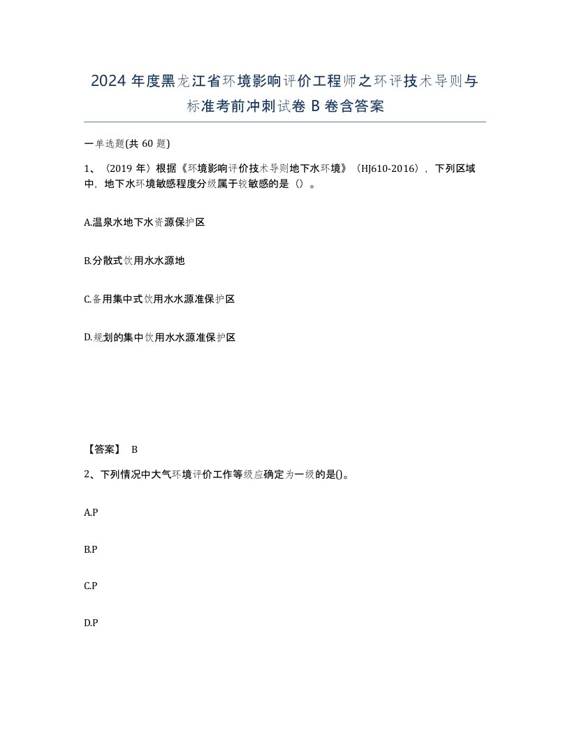 2024年度黑龙江省环境影响评价工程师之环评技术导则与标准考前冲刺试卷B卷含答案