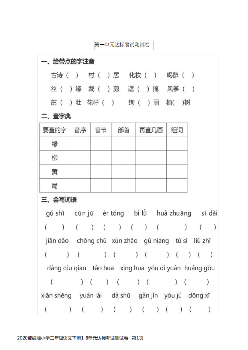 2020部编版小学二年级语文下册1-8单元达标考试测试卷