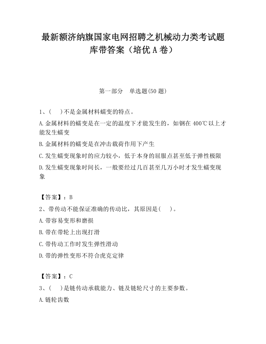 最新额济纳旗国家电网招聘之机械动力类考试题库带答案（培优A卷）