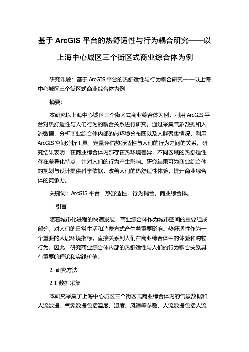 基于ArcGIS平台的热舒适性与行为耦合研究——以上海中心城区三个街区式商业综合体为例