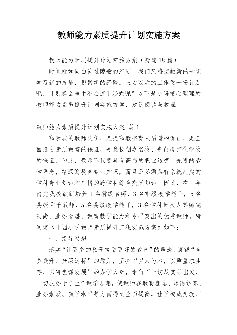 教师能力素质提升计划实施方案_3