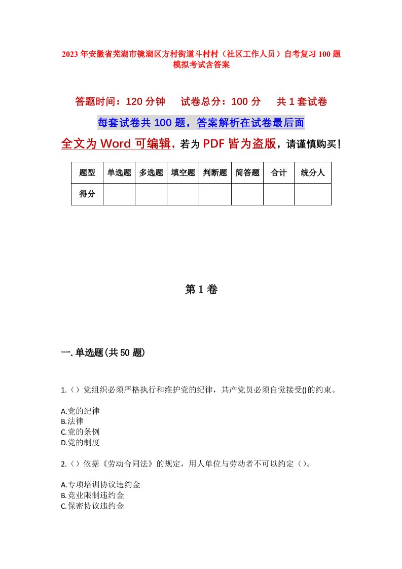 2023年安徽省芜湖市镜湖区方村街道斗村村社区工作人员自考复习100题模拟考试含答案