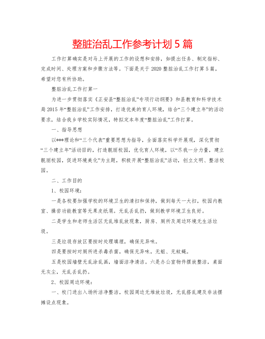 精编整脏治乱工作参考计划5篇