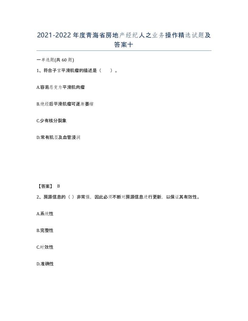 2021-2022年度青海省房地产经纪人之业务操作试题及答案十