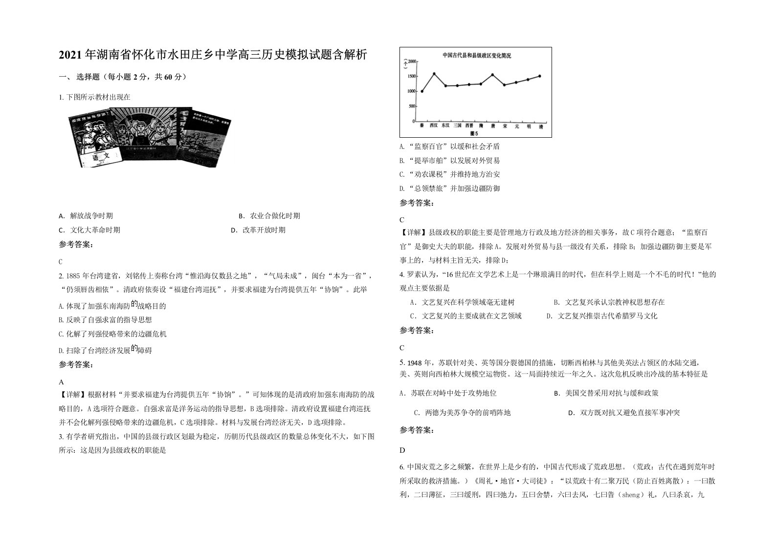 2021年湖南省怀化市水田庄乡中学高三历史模拟试题含解析