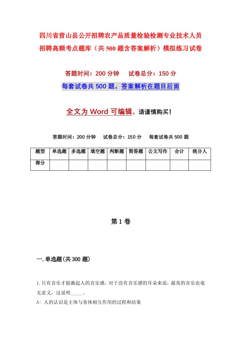 四川省营山县公开招聘农产品质量检验检测专业技术人员招聘高频考点题库共500题含答案解析模拟练习试卷