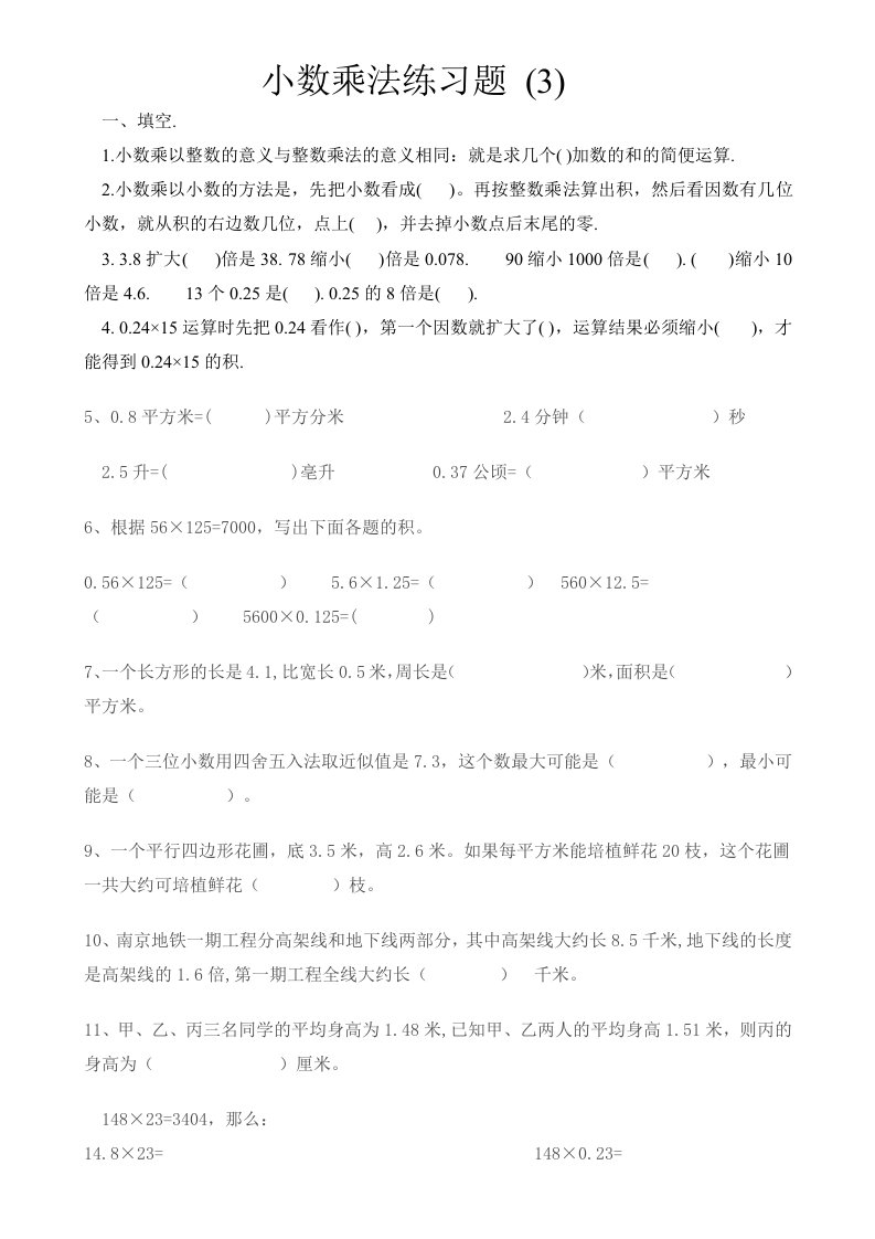 人教版数学五年级上册小数乘法练习题