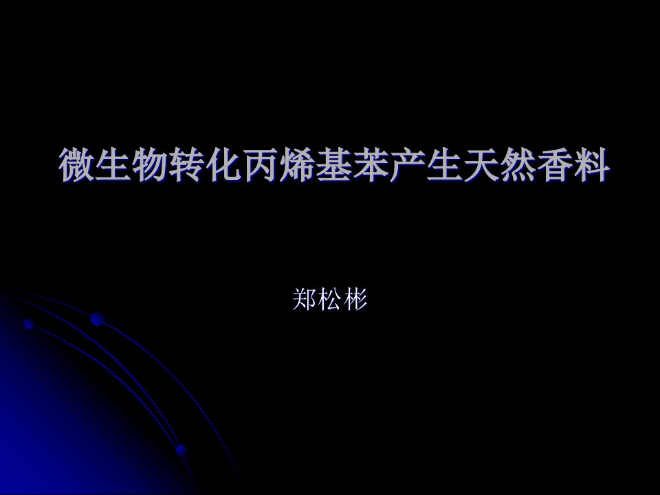 微生物转化丙烯基笨产生天然香料省名师优质课赛课获奖课件市赛课一等奖课件