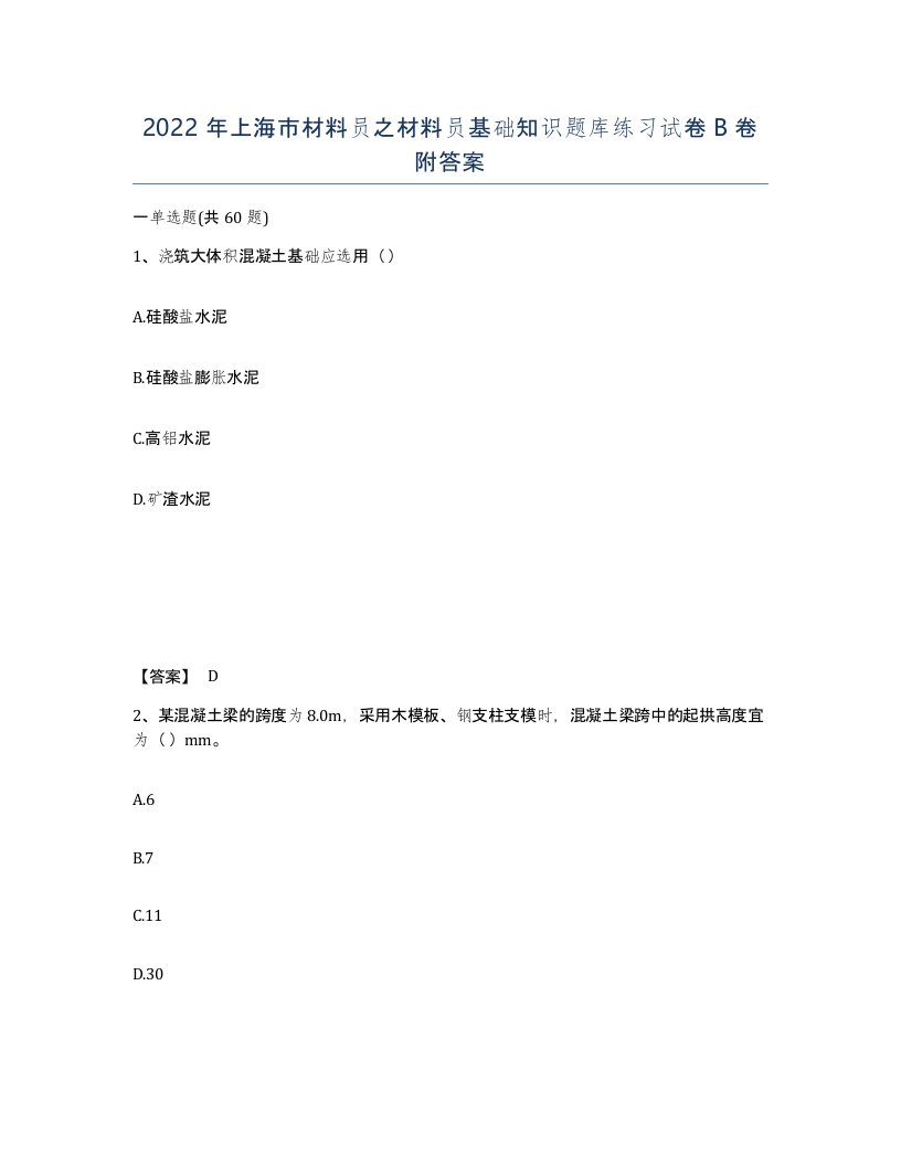 2022年上海市材料员之材料员基础知识题库练习试卷B卷附答案