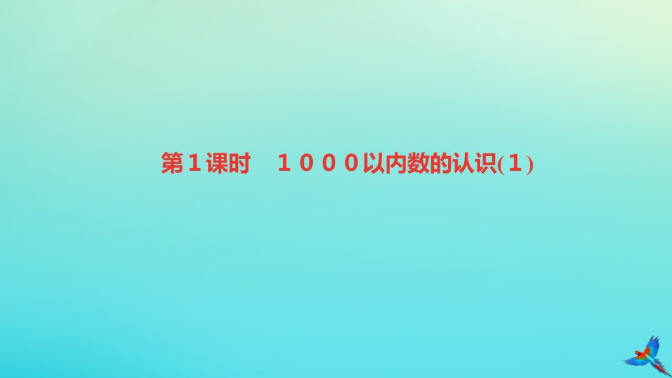 二年级数学下册