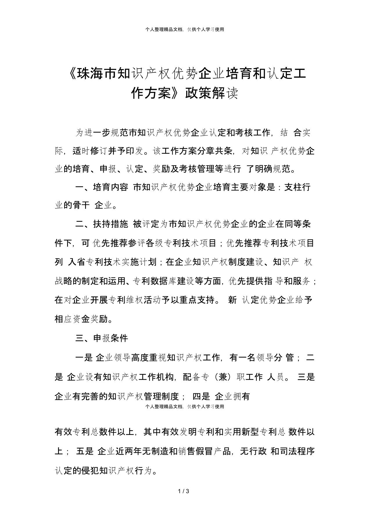 《珠海市知识产权优势企业培育和认定工作方案》政策解读