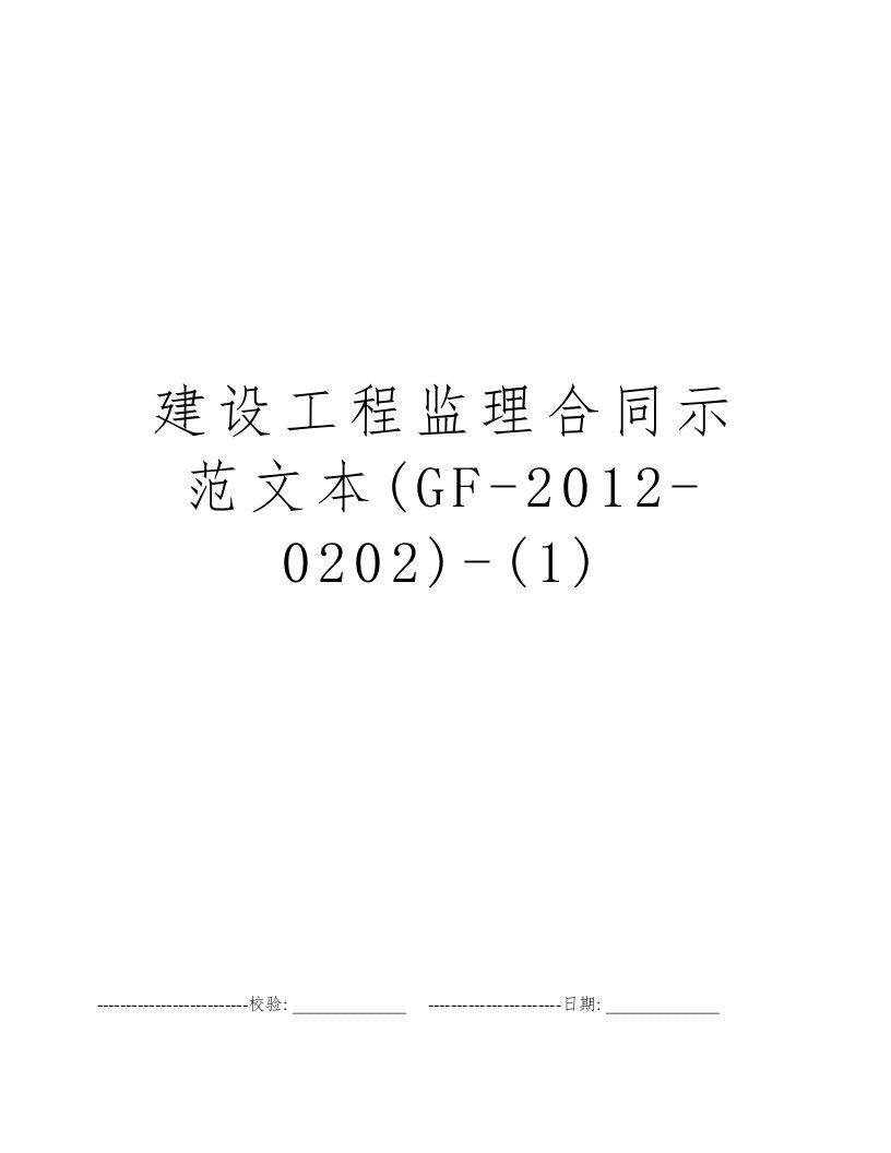 建设工程监理合同示范文本(GF-2012-0202)-(1)