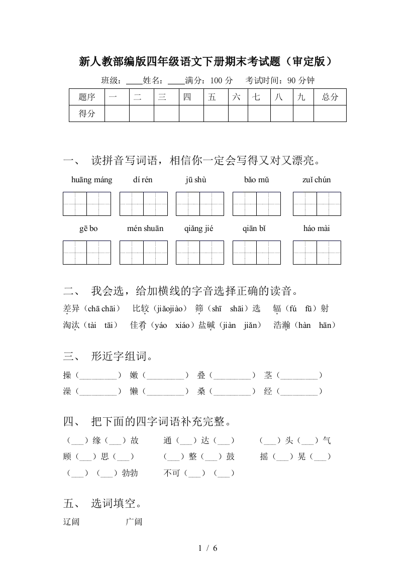 新人教部编版四年级语文下册期末考试题(审定版)