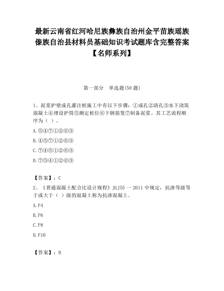 最新云南省红河哈尼族彝族自治州金平苗族瑶族傣族自治县材料员基础知识考试题库含完整答案【名师系列】