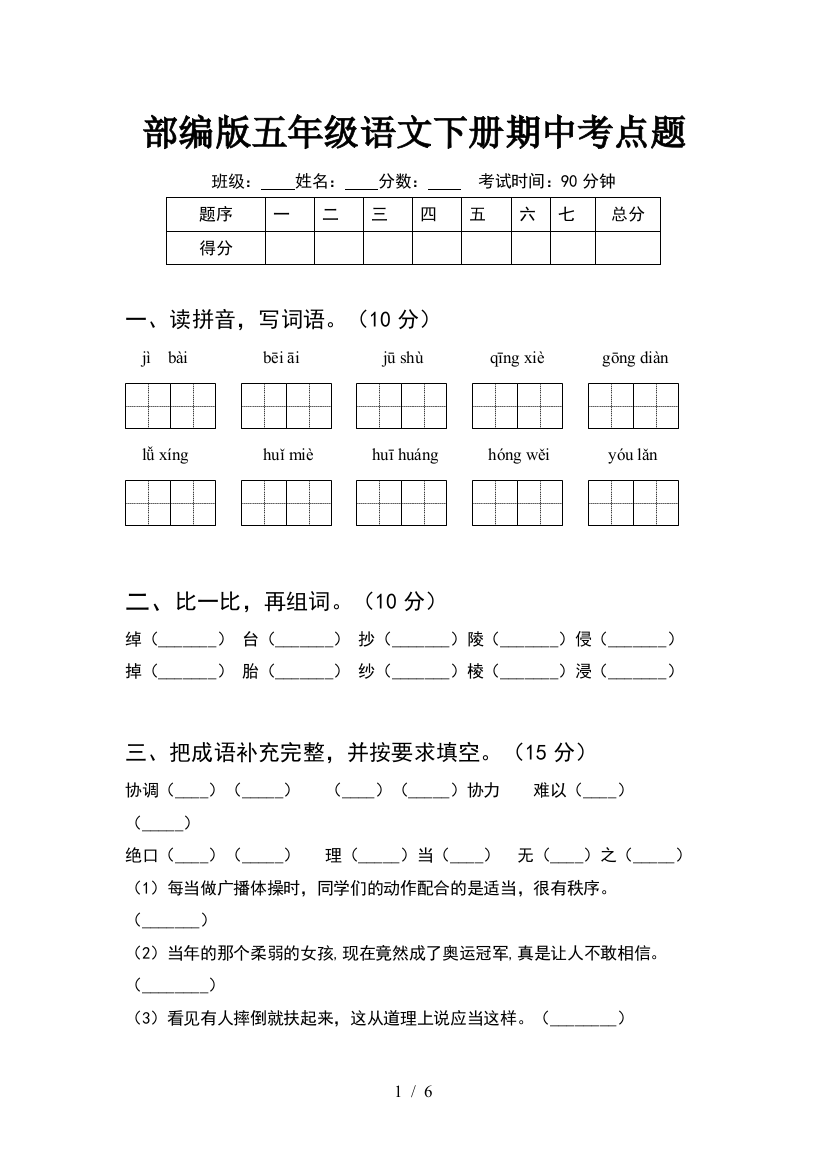 部编版五年级语文下册期中考点题