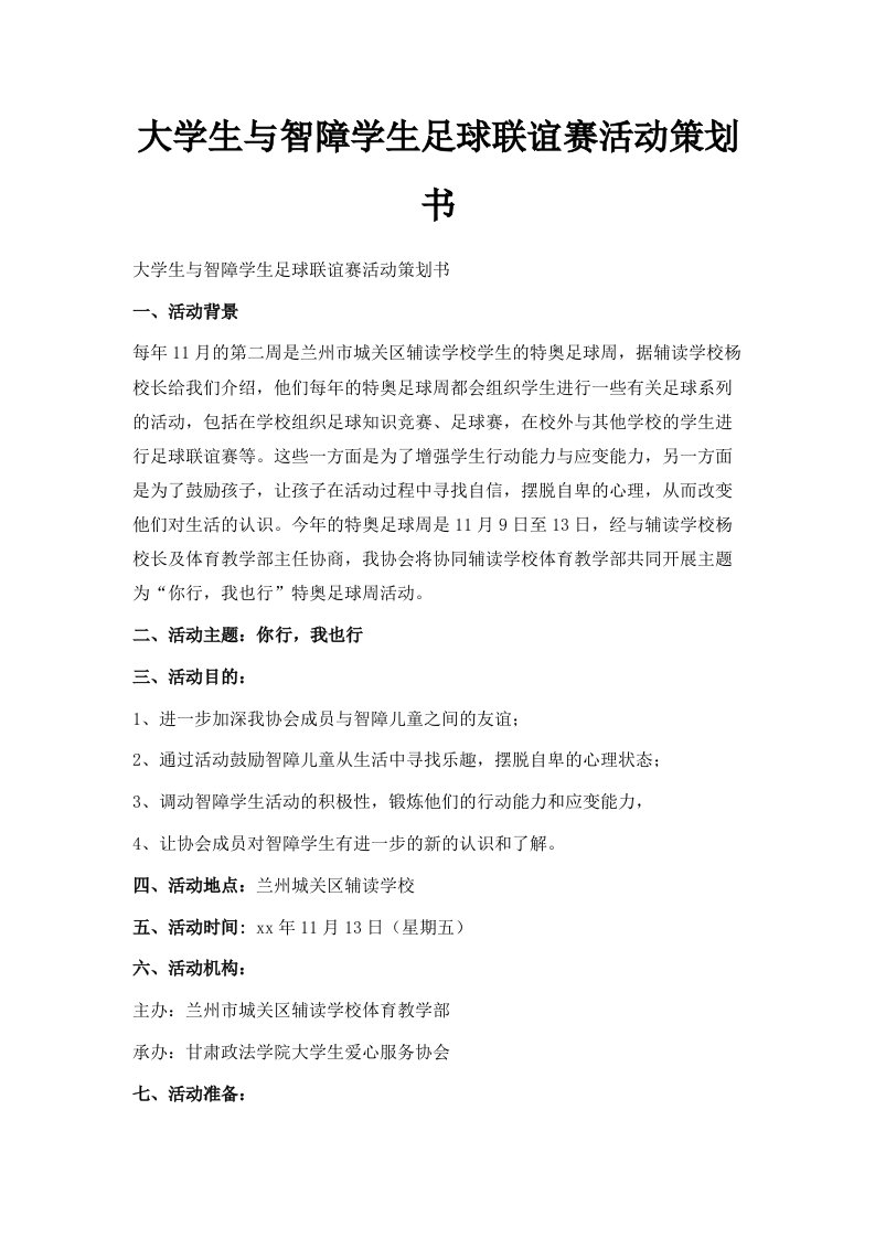 大学生与智障学生足球联谊赛活动策划书