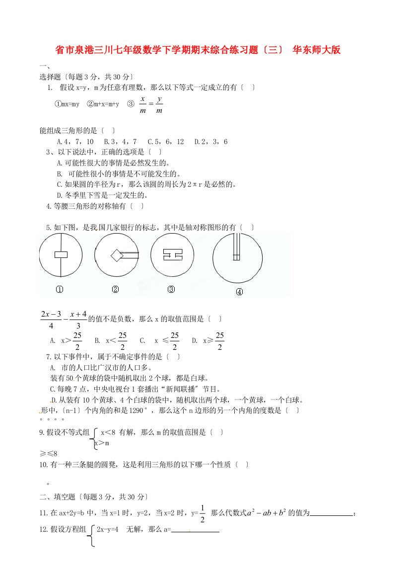 （整理版）市泉港三川七年级数学下学期期末综合练习题（三）华东