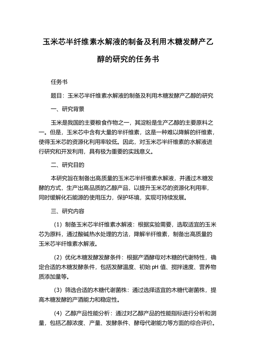 玉米芯半纤维素水解液的制备及利用木糖发酵产乙醇的研究的任务书