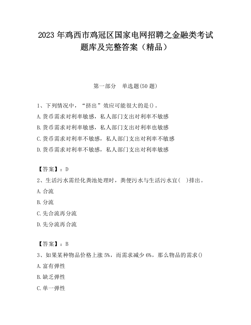 2023年鸡西市鸡冠区国家电网招聘之金融类考试题库及完整答案（精品）