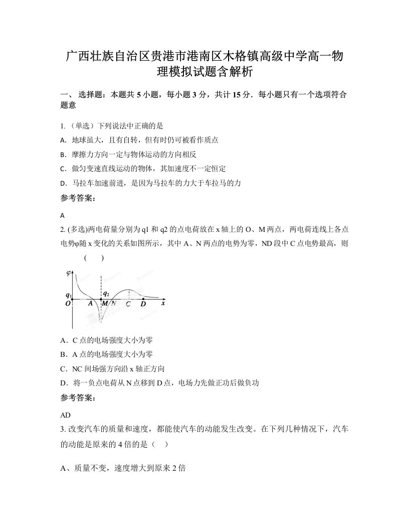 广西壮族自治区贵港市港南区木格镇高级中学高一物理模拟试题含解析