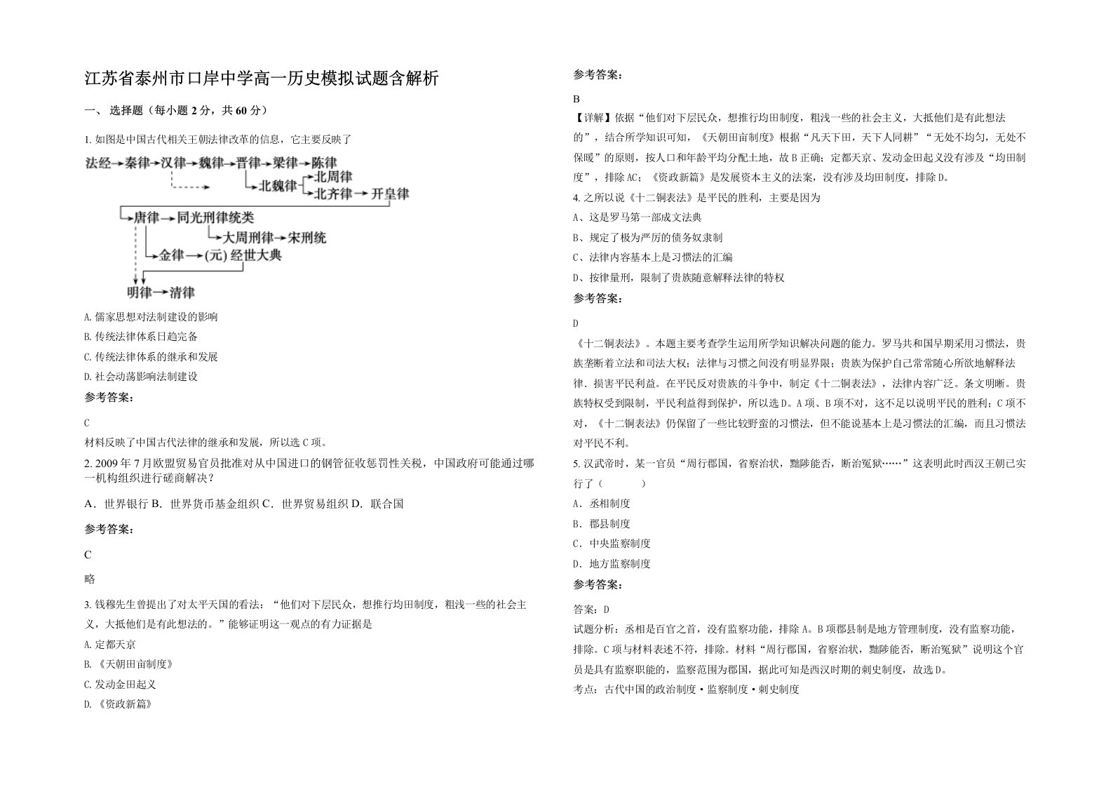 江苏省泰州市口岸中学高一历史模拟试题含解析