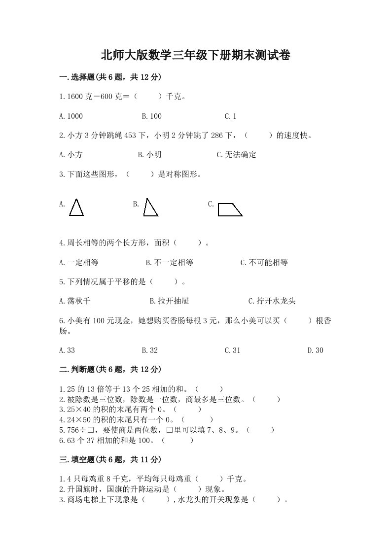 北师大版数学三年级下册期末测试卷（真题汇编）