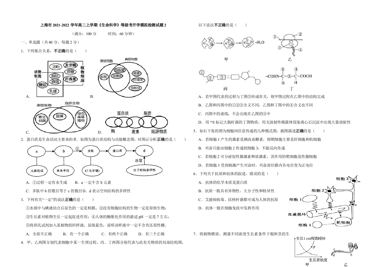 上海市2021-2022学年高二上学期《生命科学》等级考开学模拟检测试题2