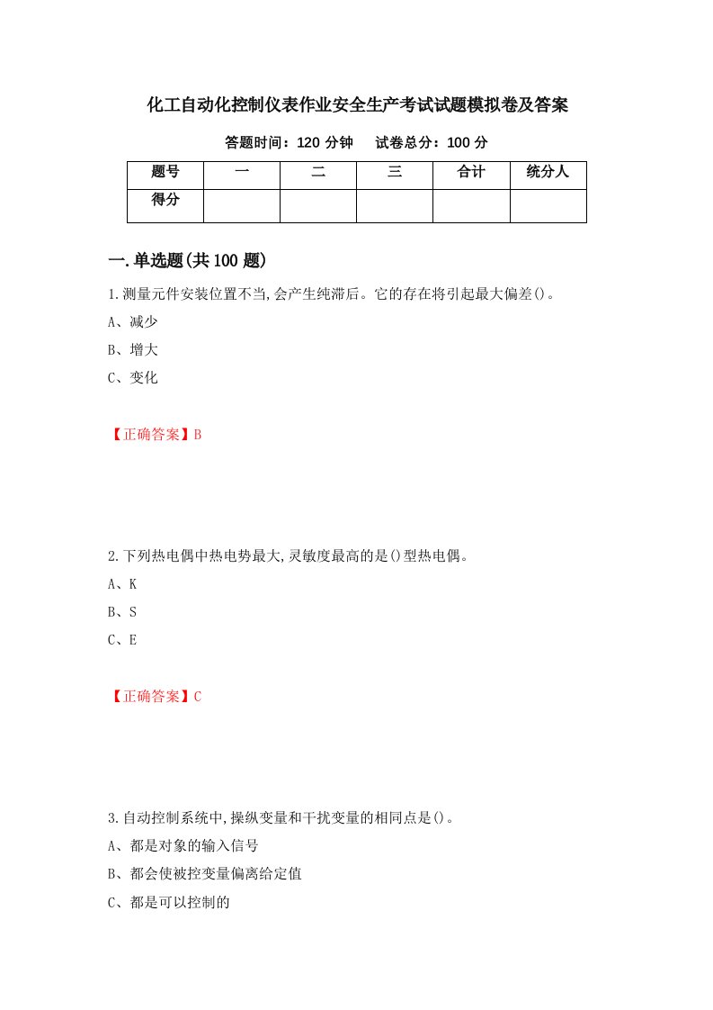 化工自动化控制仪表作业安全生产考试试题模拟卷及答案第17次