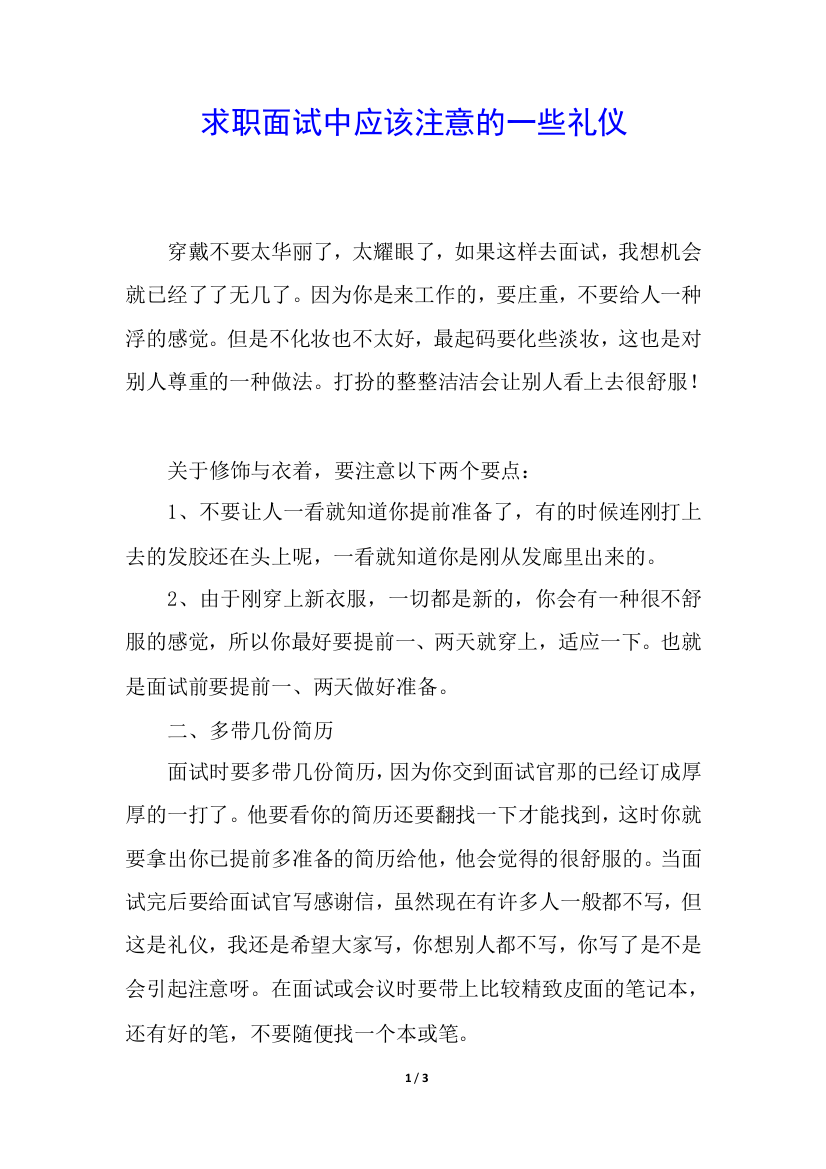 求职面试中应该注意的一些礼仪