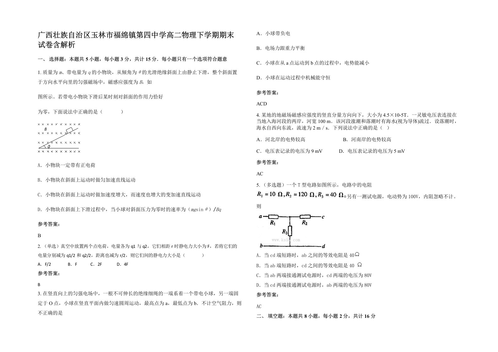 广西壮族自治区玉林市福绵镇第四中学高二物理下学期期末试卷含解析