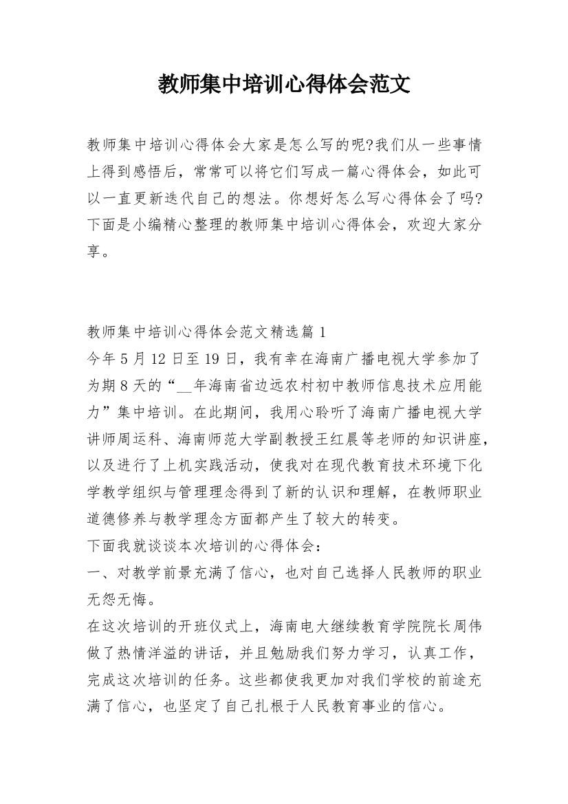 教师集中培训心得体会范文