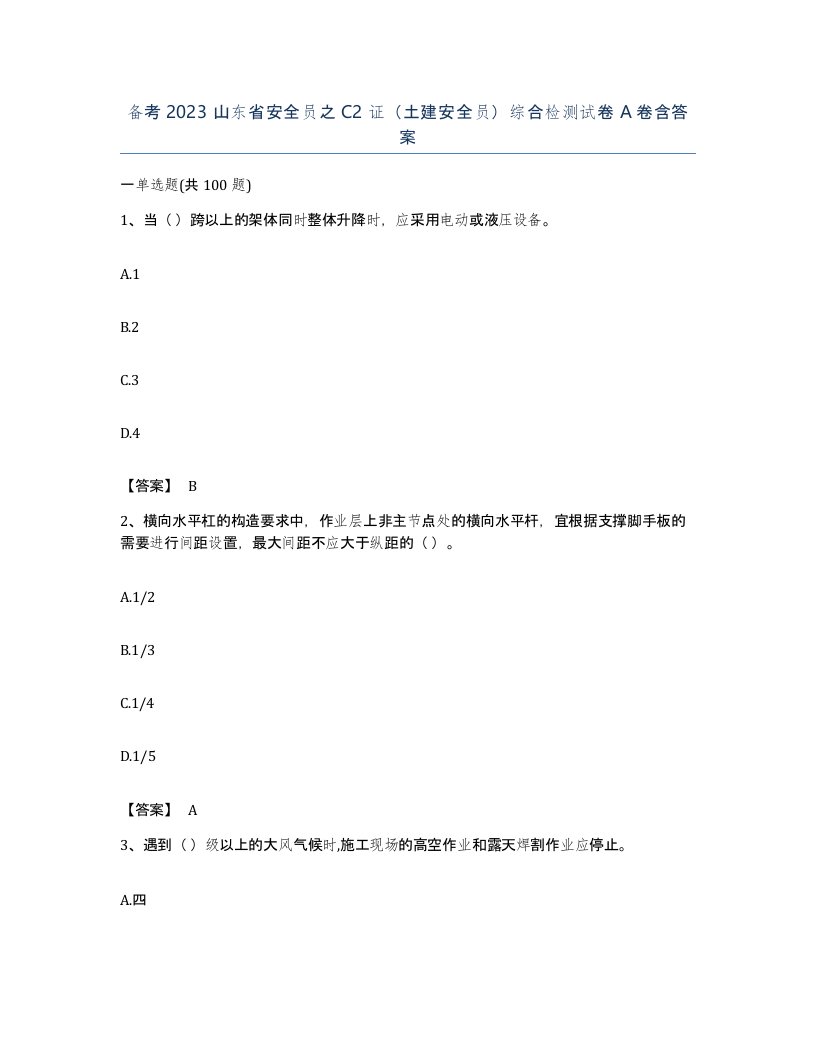 备考2023山东省安全员之C2证土建安全员综合检测试卷A卷含答案