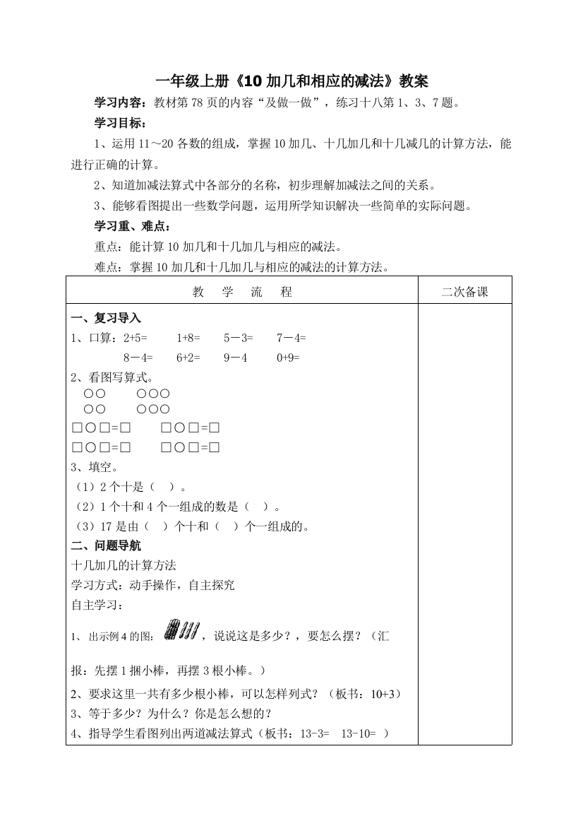 一年级上册《10加几和相应的减法》导学案