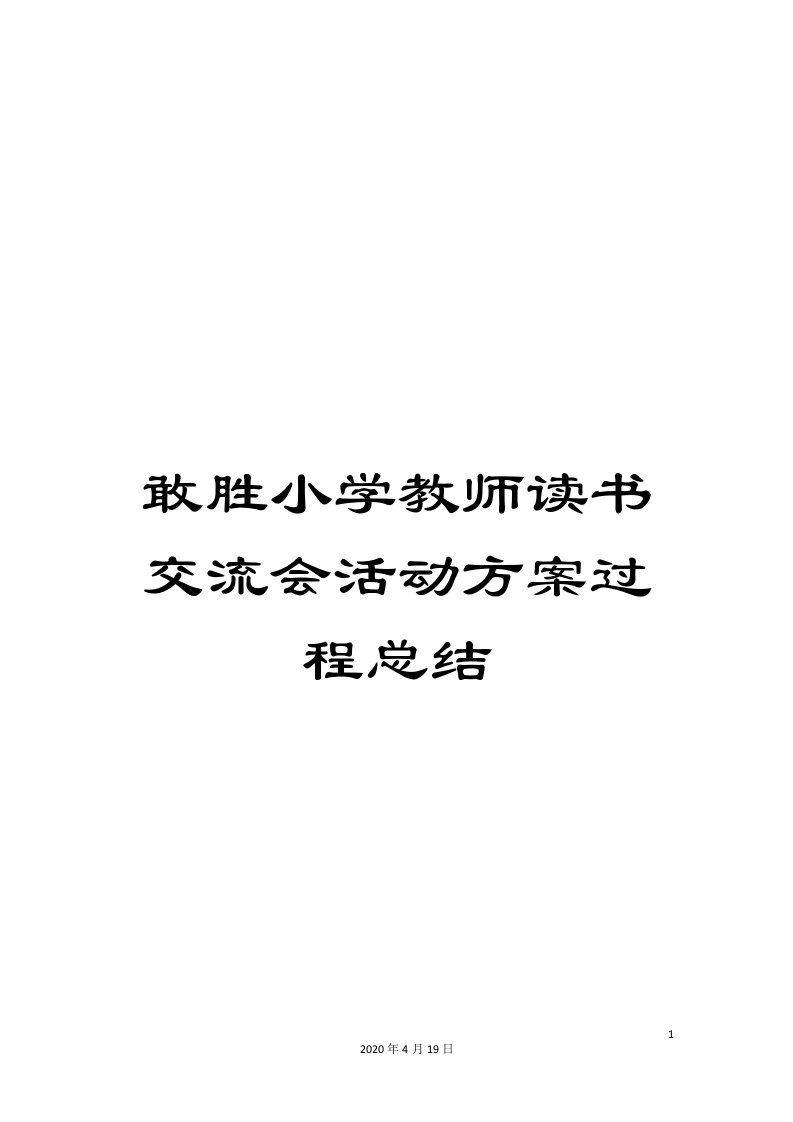 敢胜小学教师读书交流会活动方案过程总结