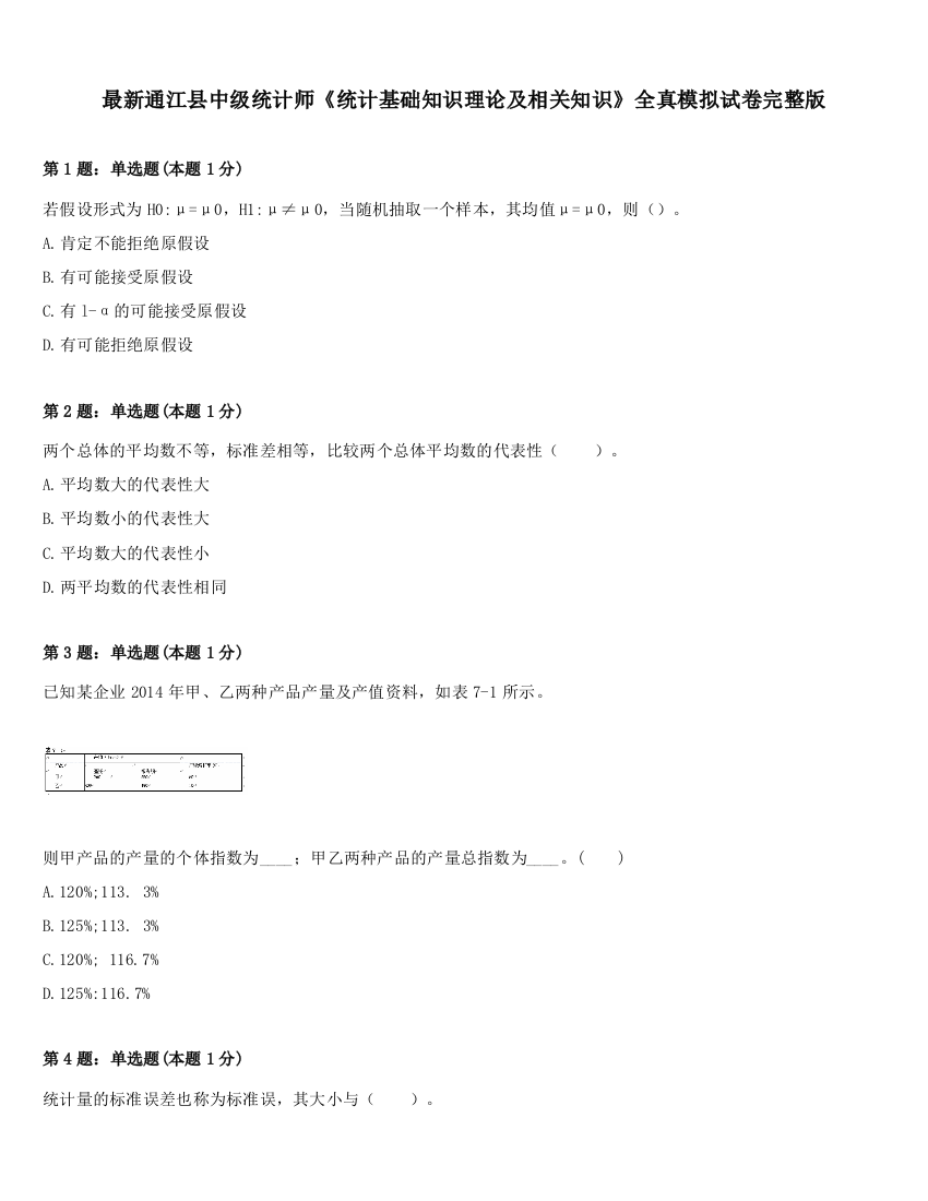 最新通江县中级统计师《统计基础知识理论及相关知识》全真模拟试卷完整版