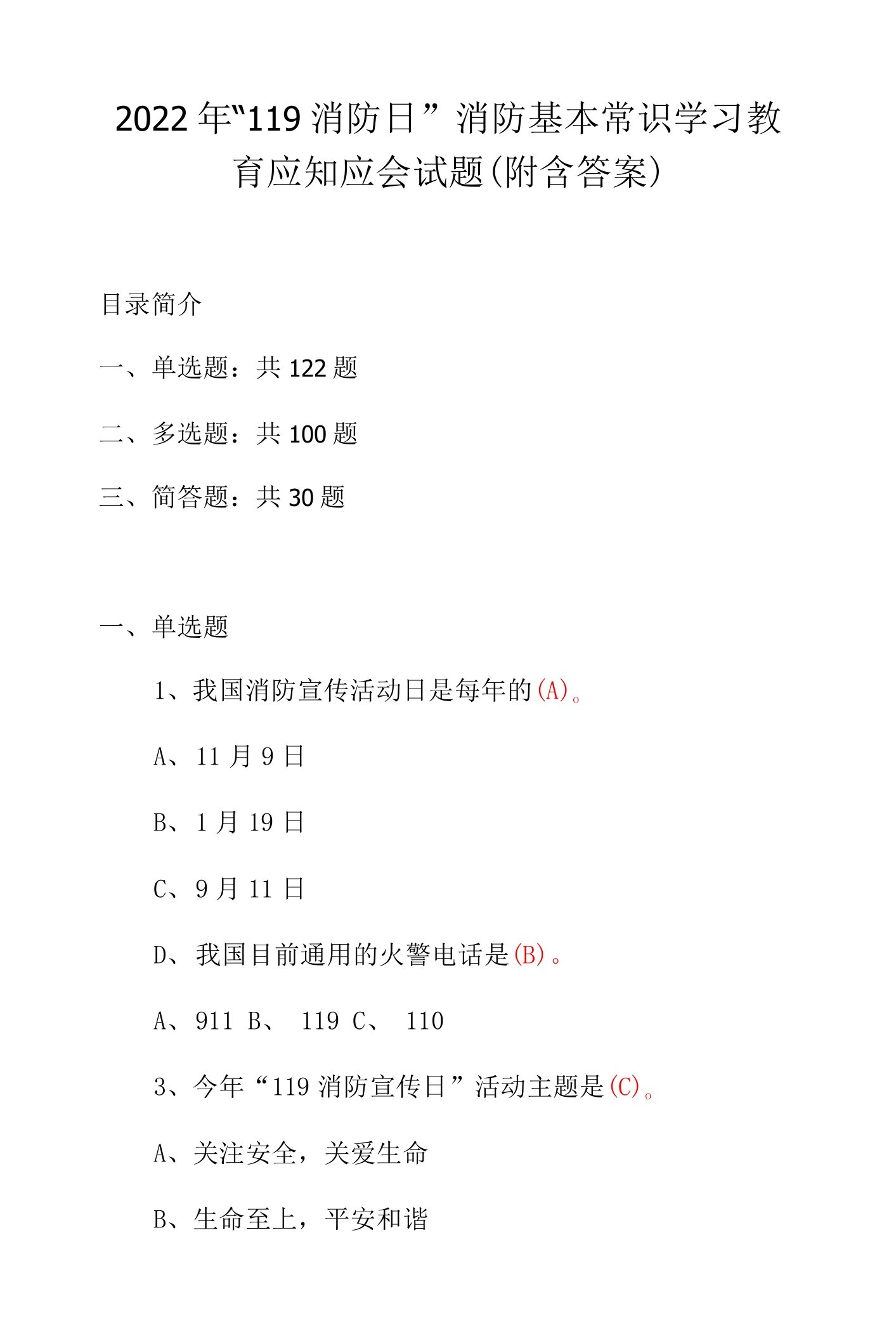 2022年“119消防日”消防基本常识学习教育应知应会试题（附含答案）