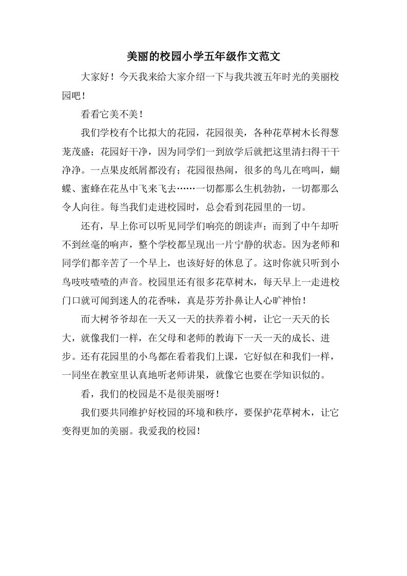 美丽的校园小学五年级作文范文