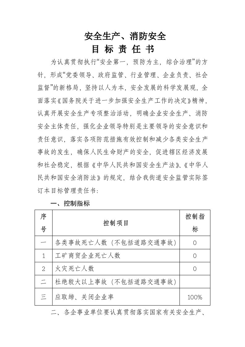 街道安全生产、消防安全目标责任书(和驻地单位)