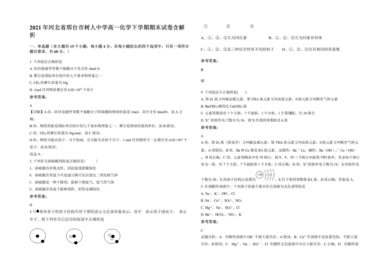 2021年河北省邢台市树人中学高一化学下学期期末试卷含解析