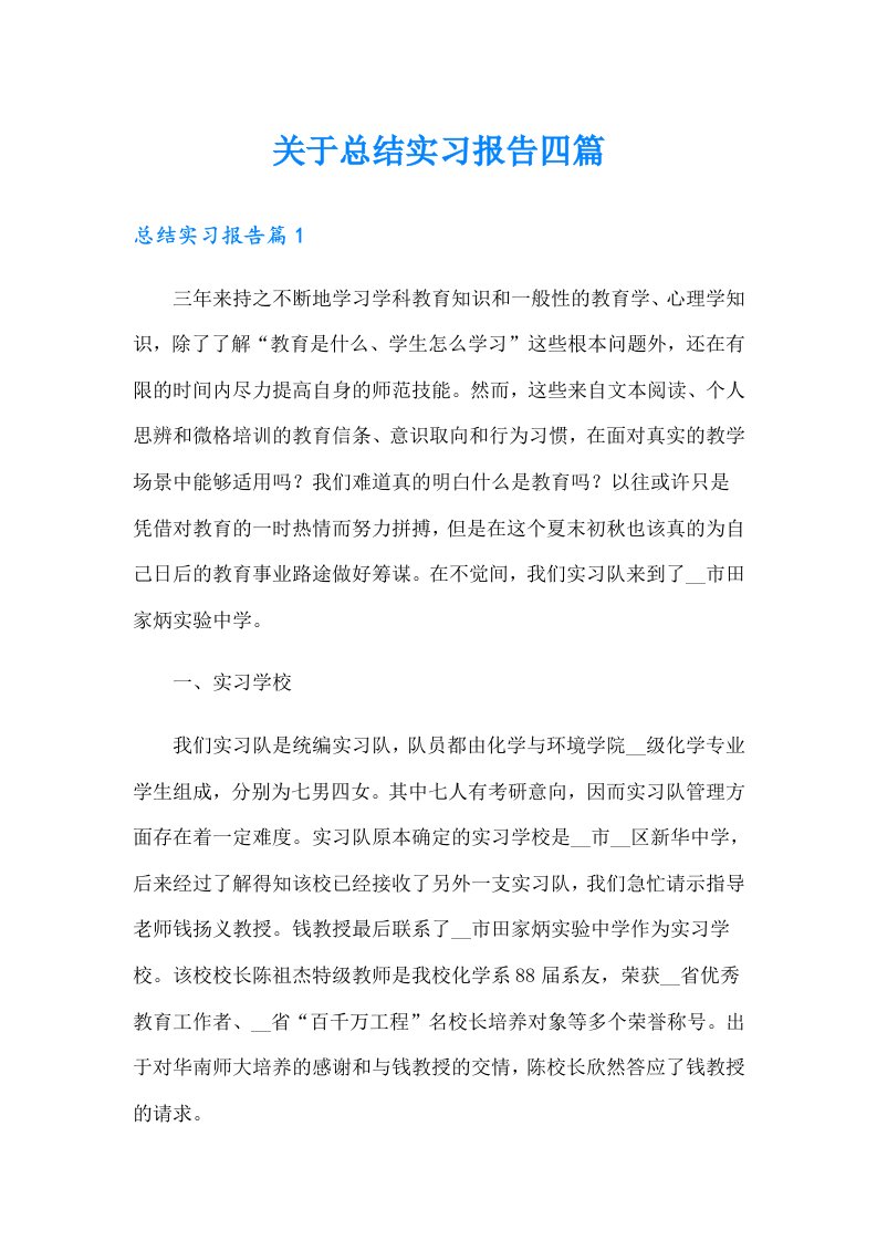 关于总结实习报告四篇