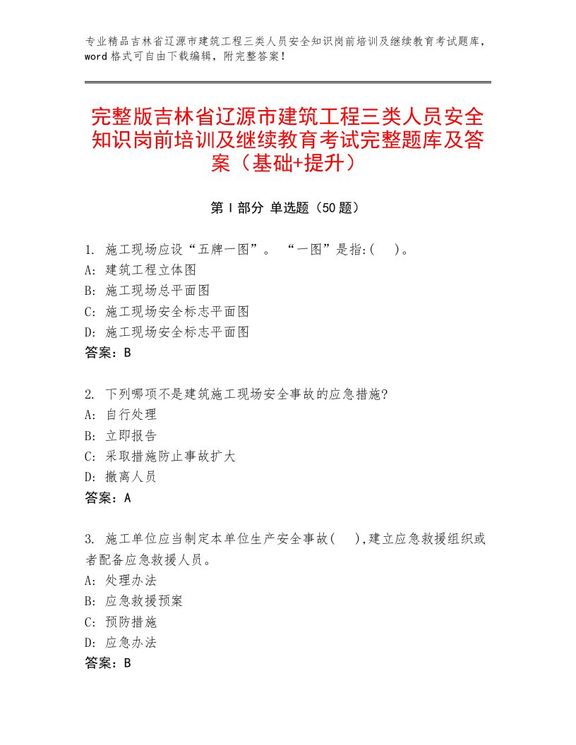 完整版吉林省辽源市建筑工程三类人员安全知识岗前培训及继续教育考试完整题库及答案（基础+提升）