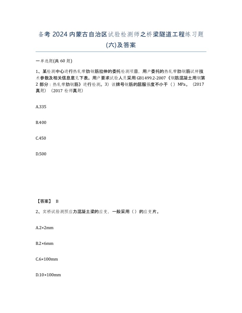 备考2024内蒙古自治区试验检测师之桥梁隧道工程练习题六及答案