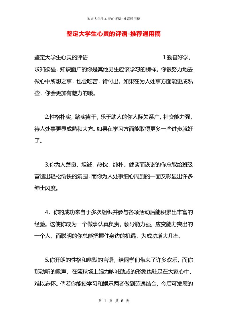 鉴定大学生心灵的评语