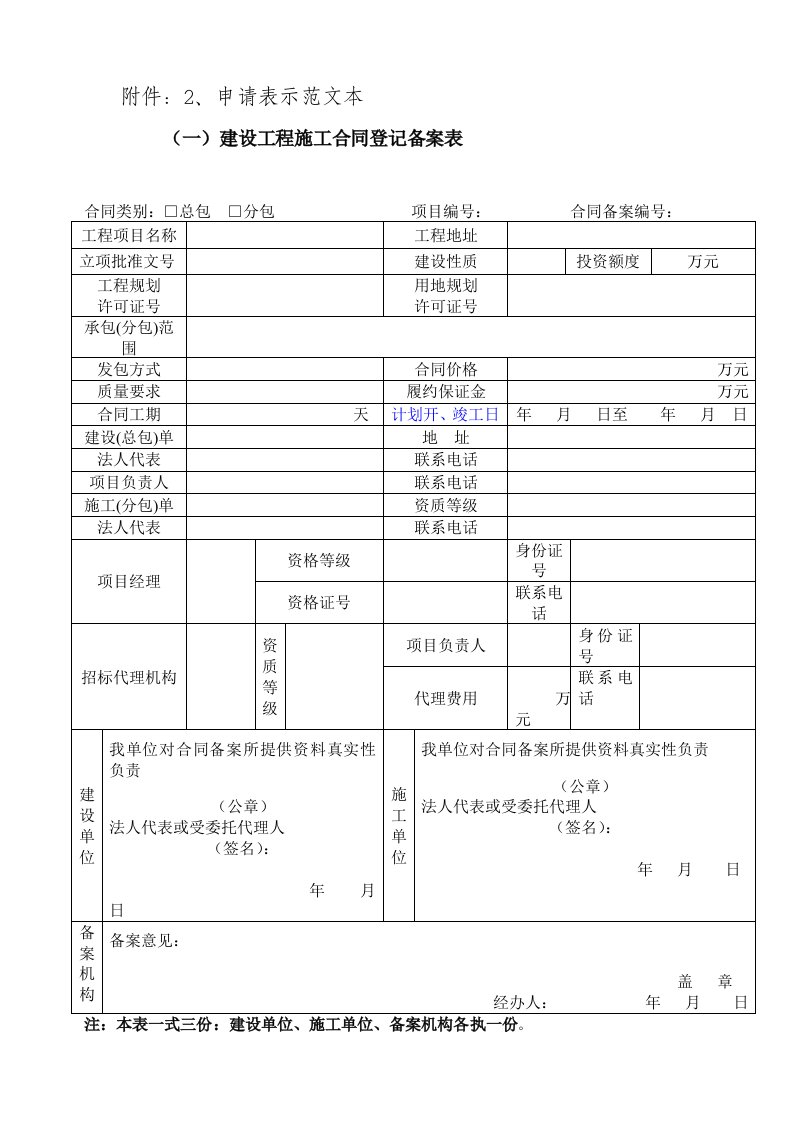 建设工程施工合同、分包合同备案申请表