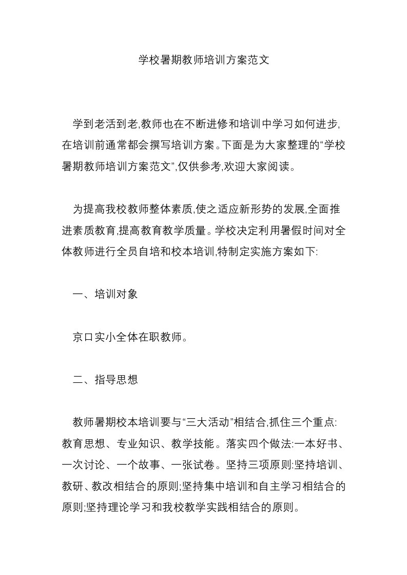 学校暑期教师培训方案范文