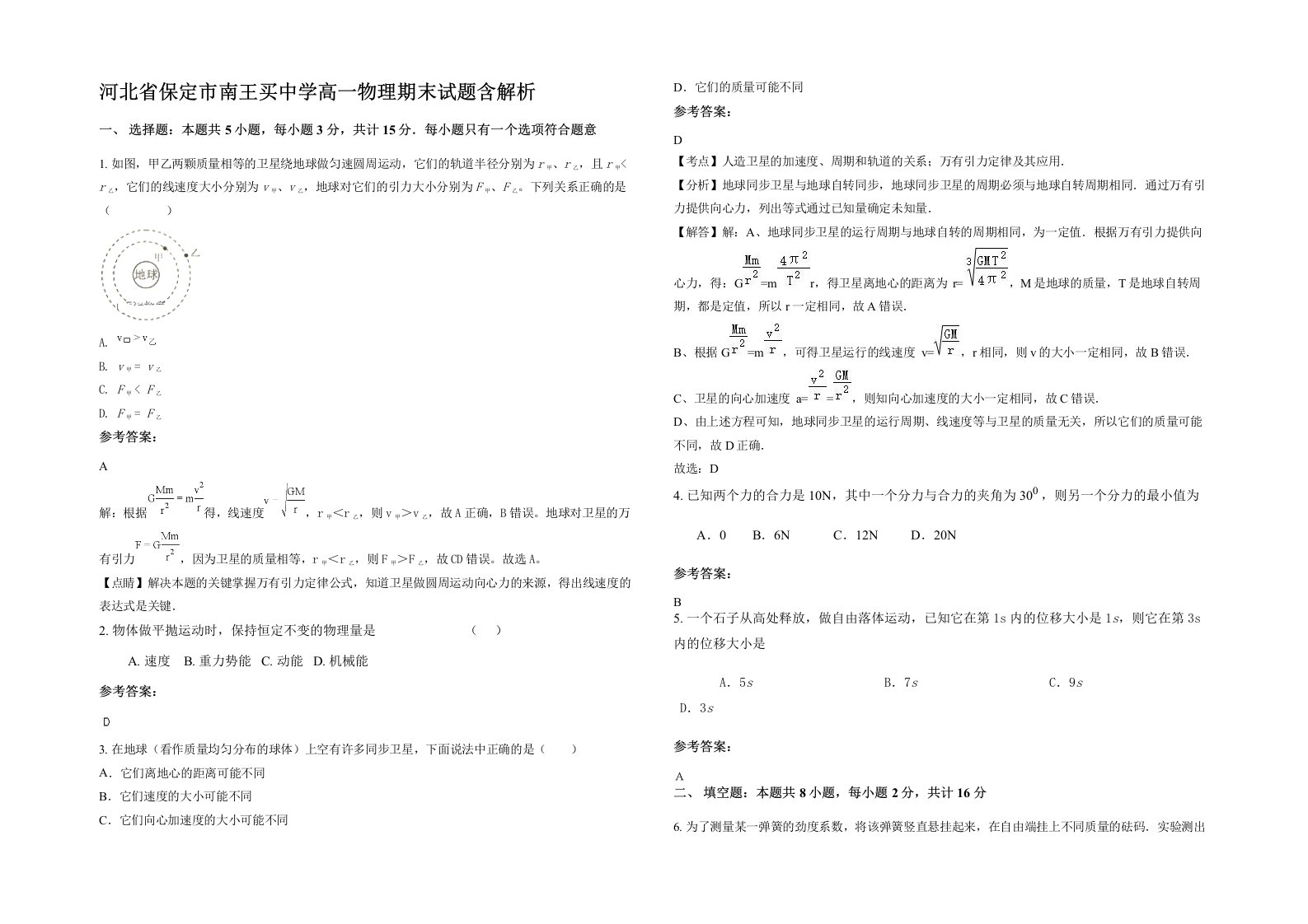 河北省保定市南王买中学高一物理期末试题含解析