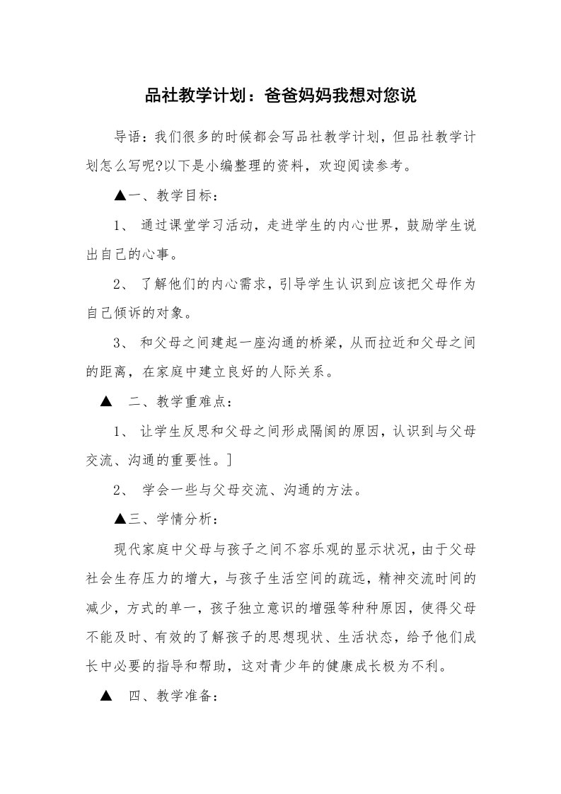 品社教学计划：爸爸妈妈我想对您说