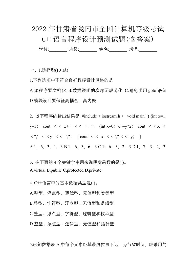 2022年甘肃省陇南市全国计算机等级考试C语言程序设计预测试题含答案