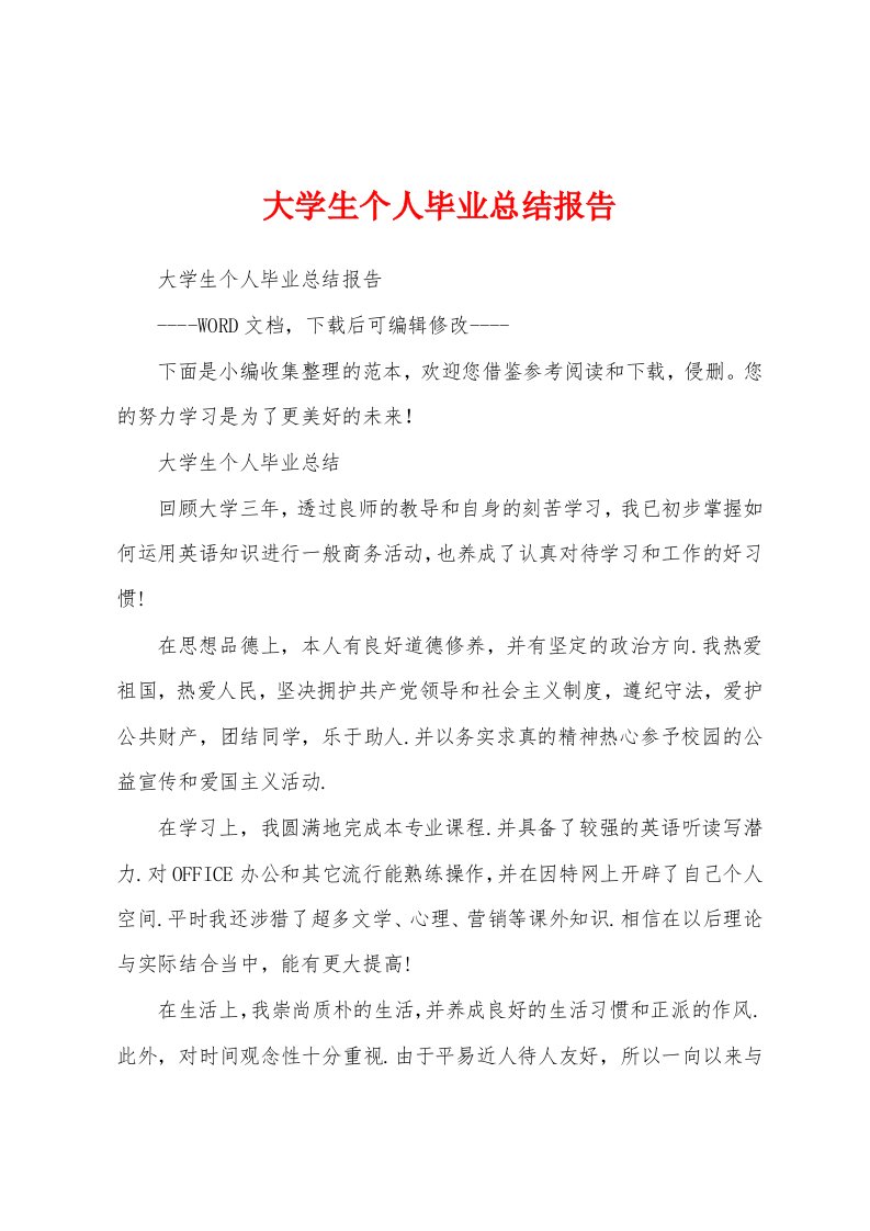 大学生个人毕业总结报告