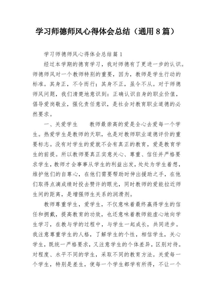 学习师德师风心得体会总结（通用8篇）